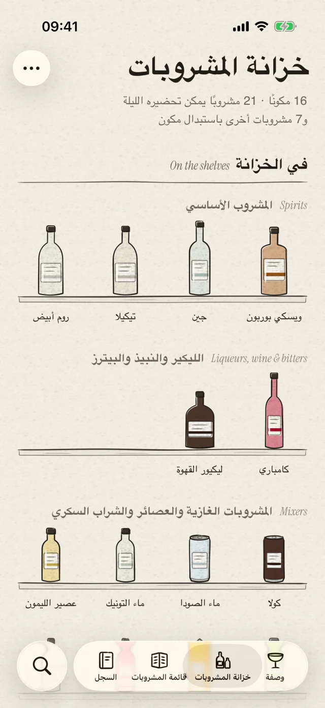 نظّم الزجاجات والمكونات اليومية في مكان واحد، واكتشف الكوكتيلات التي يمكنك تحضيرها الآن. يمكنك أيضًا التعرّف على الزجاجات بالصور ثم تأكيد إضافتها إلى الخزانة.