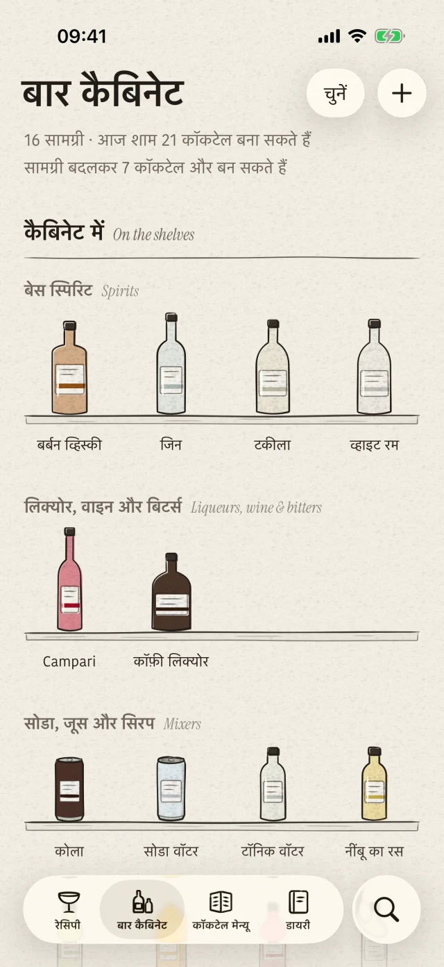 बोतलें और रोज़मर्रा की सामग्री एक जगह रखें। जानें कि उनसे अभी कौन-से कॉकटेल बन सकते हैं। चाहें तो फ़ोटो से बोतल पहचानें और पुष्टि के बाद कैबिनेट में जोड़ें।