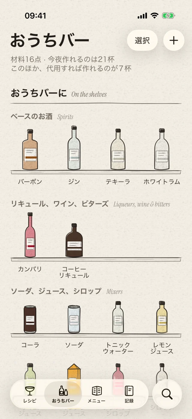 ボトルと身近な材料をまとめて管理。今あるもので作れるカクテルが見つかります。写真でボトルを識別し、確認してから酒棚に追加することもできます。