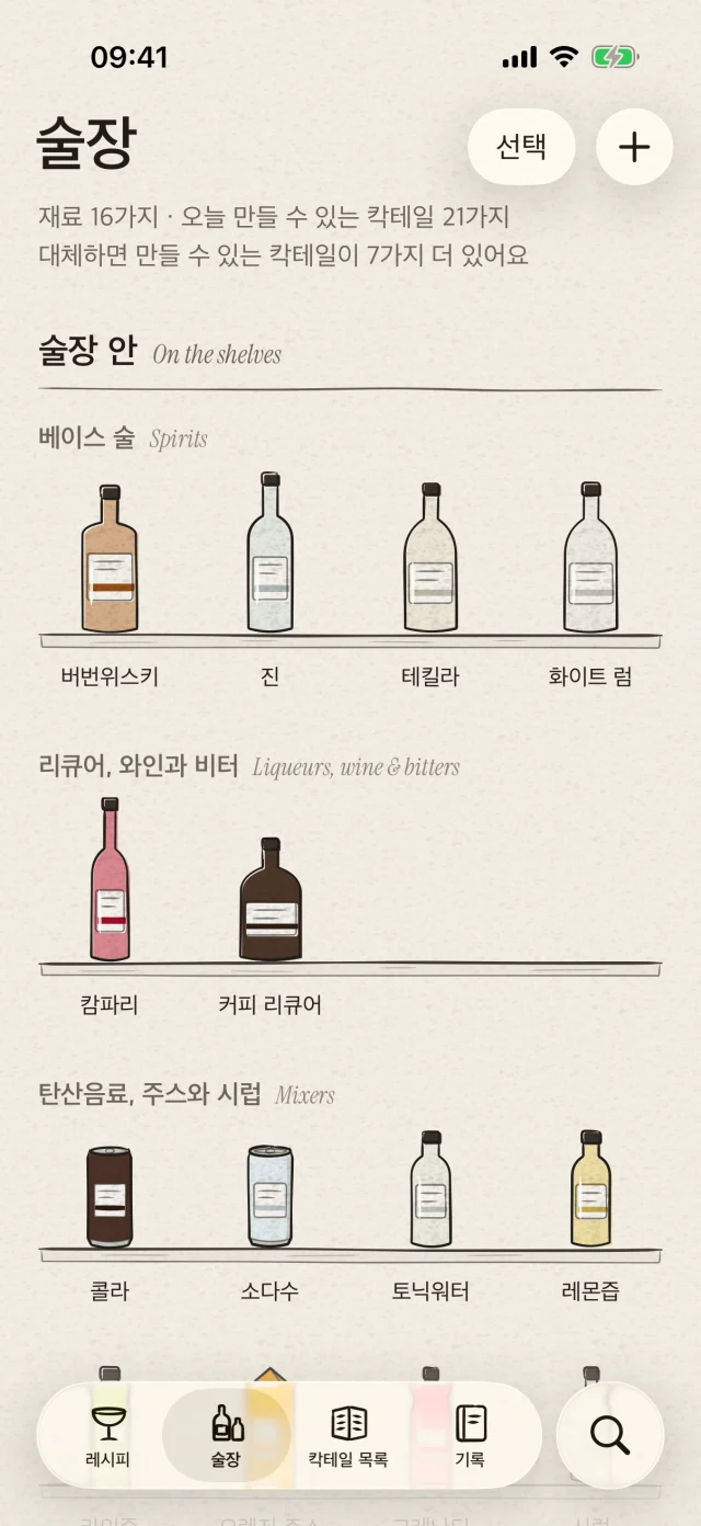 술과 일상적인 재료를 한곳에 정리하세요. 가진 재료로 만들 수 있는 칵테일을 찾아드려요. 사진으로 술병을 인식하고 확인한 뒤 추가할 수도 있어요.