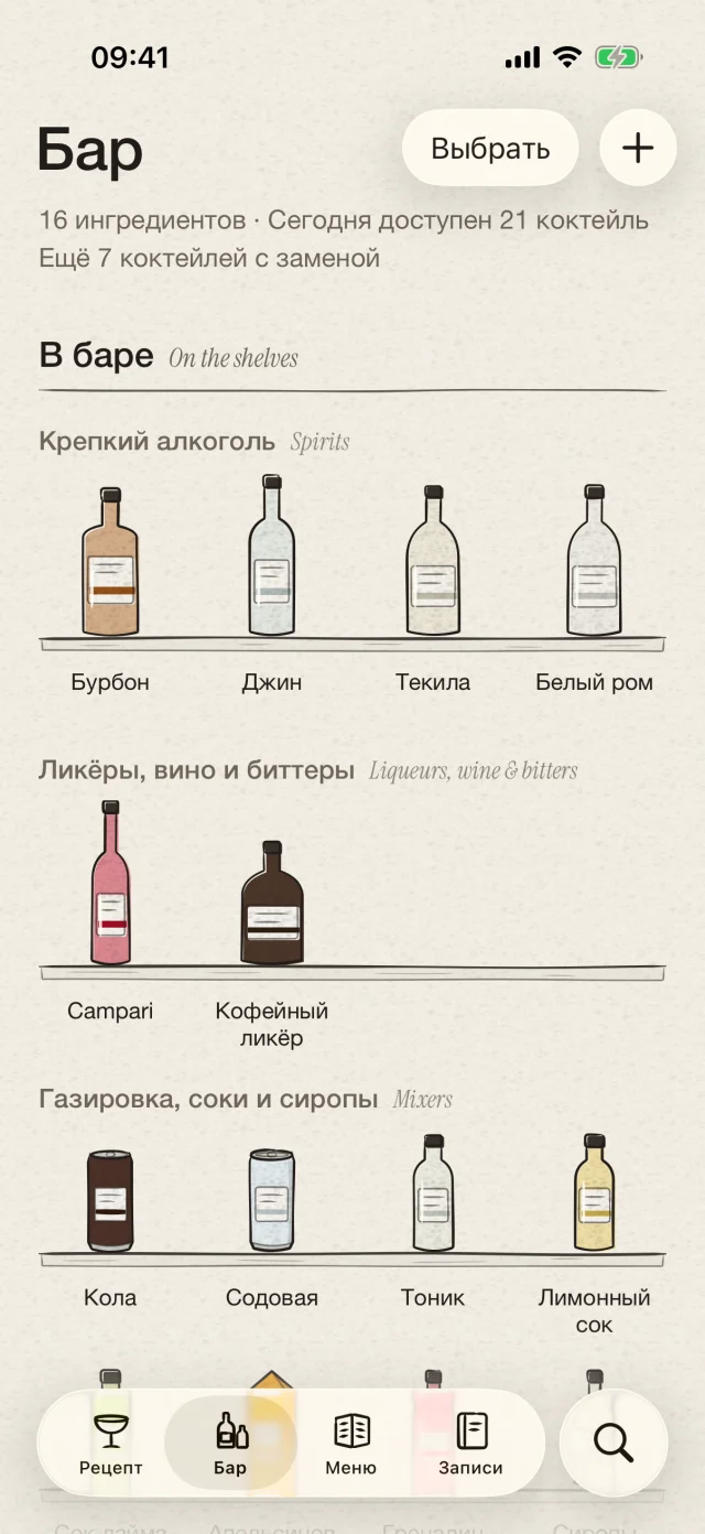Храните список бутылок и повседневных ингредиентов вместе. Находите коктейли, которые уже можно приготовить. Бутылки можно распознать по фото и добавить после подтверждения.