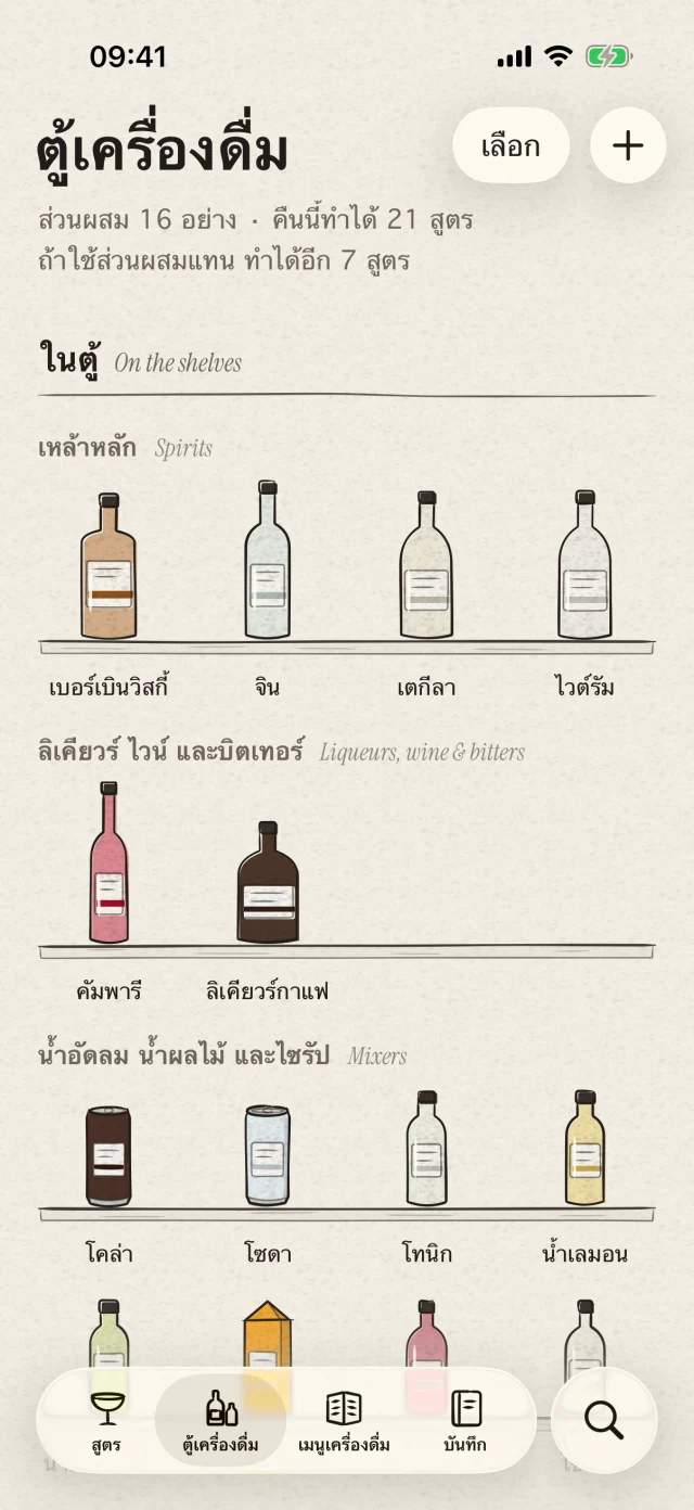 จัดขวดและวัตถุดิบในชีวิตประจำวันไว้ด้วยกัน แล้วค้นหาค็อกเทลที่ทำได้ทันที คุณยังเลือกใช้ภาพถ่ายระบุขวดและยืนยันก่อนเพิ่มเข้าตู้ได้