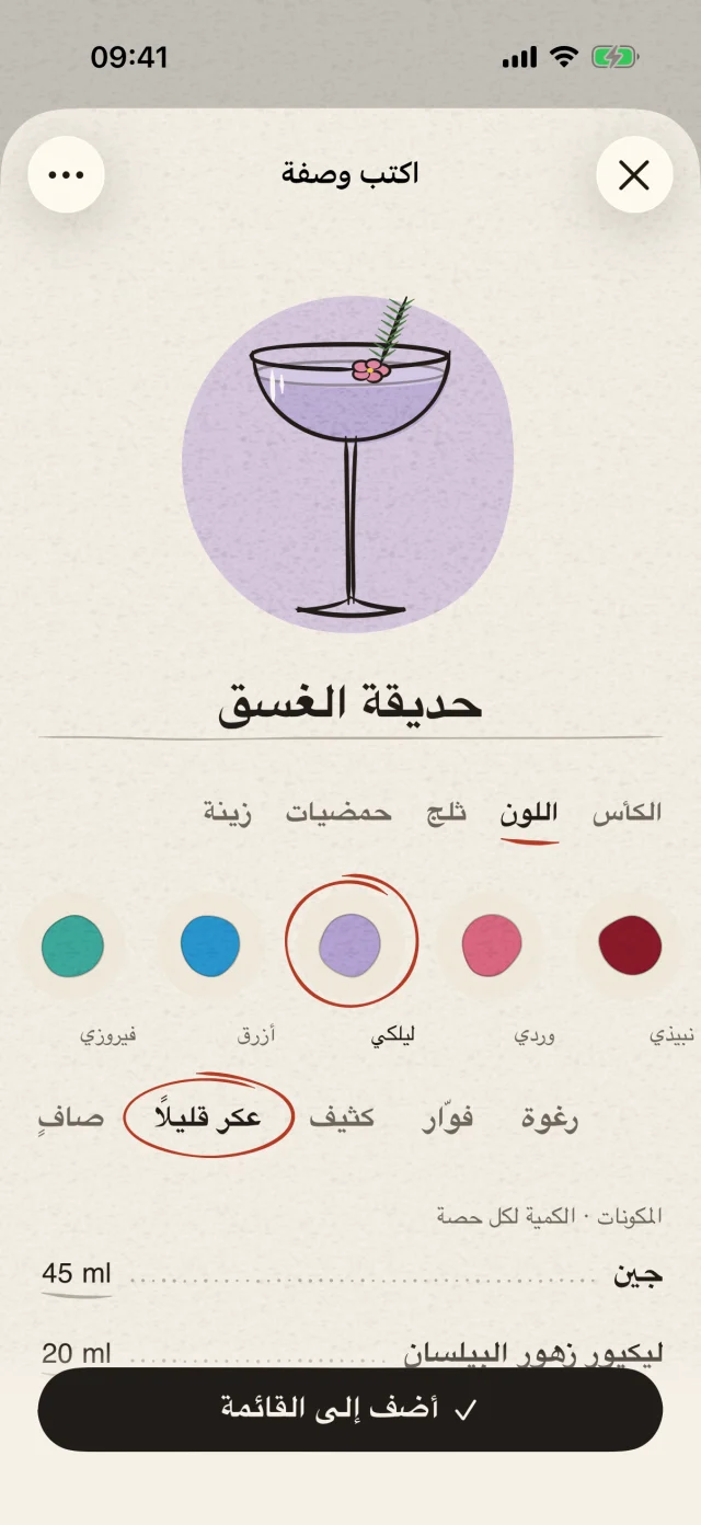 اختر الكأس واللون والزينة. اكتب وصفتك وامنحها اسمًا خاصًا. دع خيالك يتحوّل إلى كوكتيل يعبّر عنك.