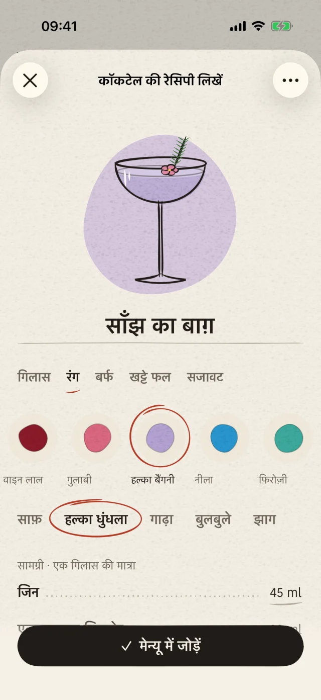 गिलास, रंग और सजावट चुनें। अपनी रेसिपी लिखें और उसे नाम दें। अपनी कल्पना को एक निजी कॉकटेल का रूप दें।