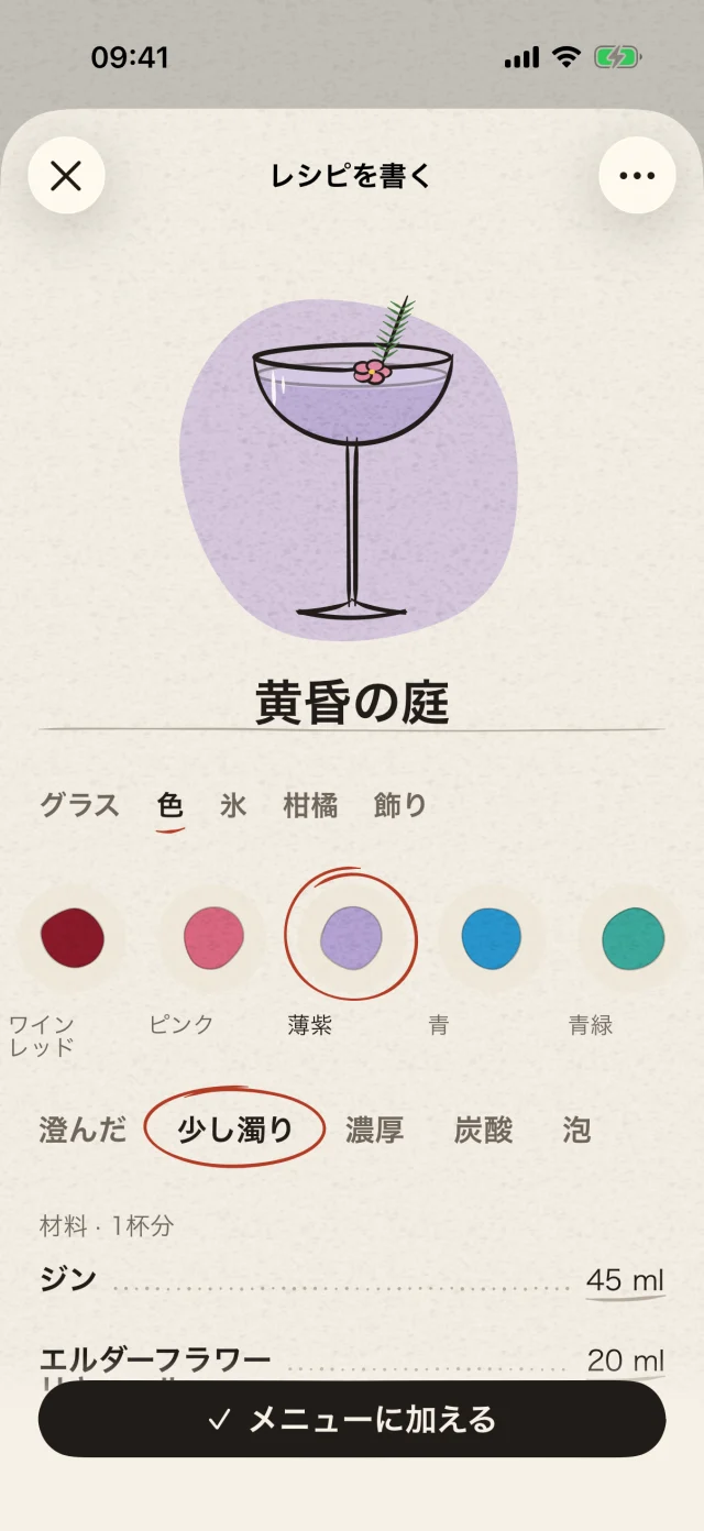 グラス、色、飾りを選び、オリジナルのレシピに名前を付けましょう。あなたのアイデアから、新しい一杯が生まれます。