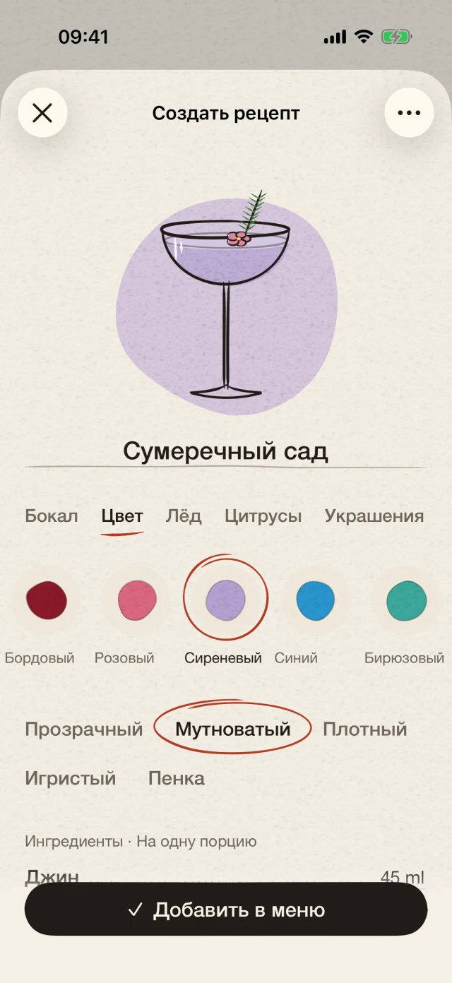 Выберите бокал, цвет и украшение. Запишите собственный рецепт и дайте ему имя. Ваше воображение заслуживает своего коктейля.