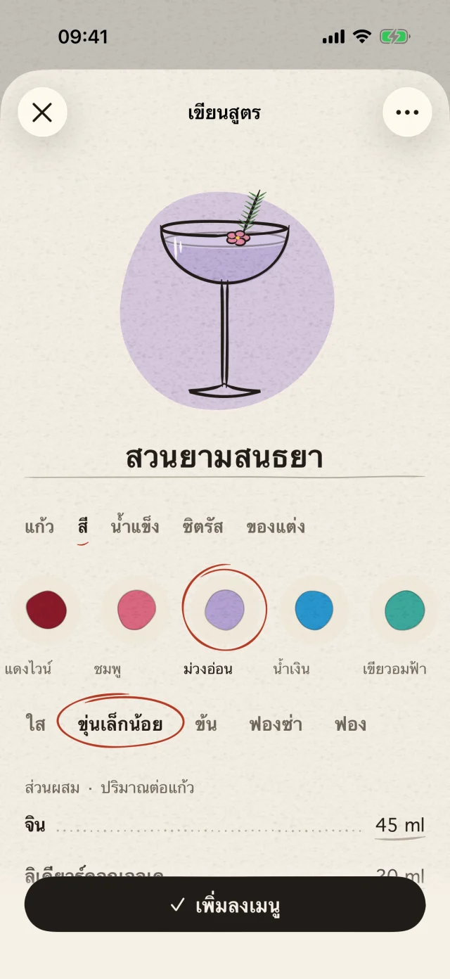 เลือกแก้ว สี และของตกแต่ง เขียนสูตรแล้วตั้งชื่อเฉพาะให้มัน เปลี่ยนจินตนาการเป็นค็อกเทลที่เป็นตัวคุณ