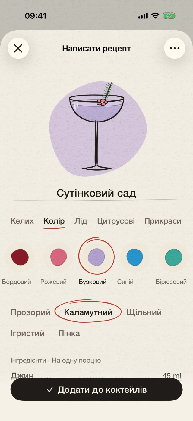 Виберіть келих, колір і прикрасу. Запишіть власний рецепт і дайте йому назву. Ваша уява заслуговує на особливий коктейль.