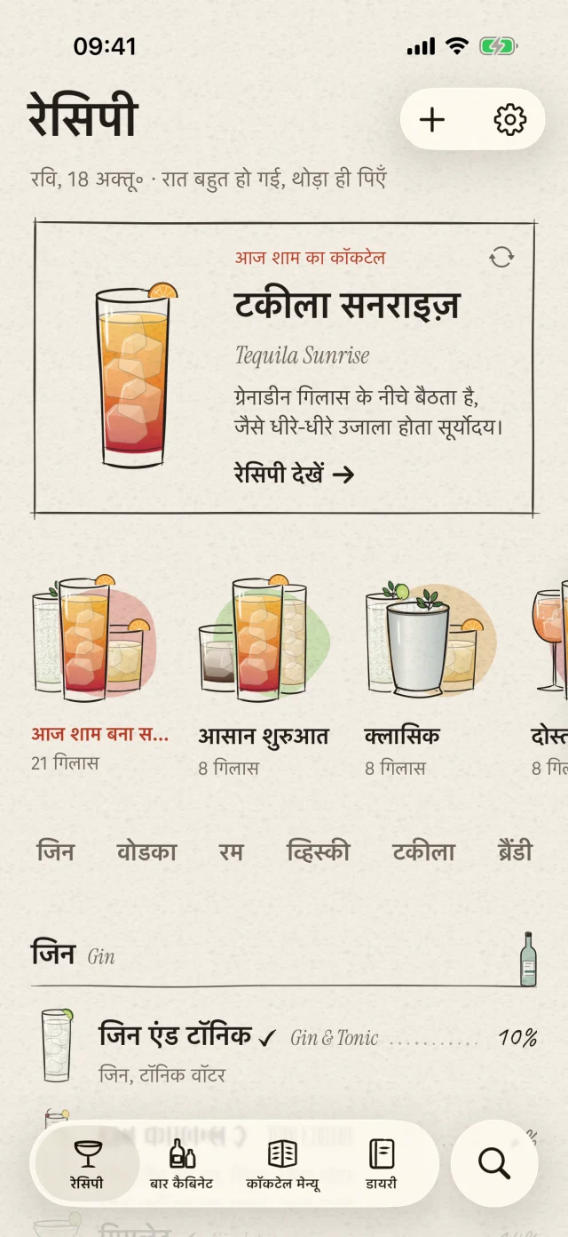 Menulet · एक छोटा-सा बार। पूरी तरह आपका। · बोतलें और रोज़मर्रा की सामग्री एक जगह रखें। जानें कि उनसे अभी कौन-से कॉकटेल बन सकते हैं। चाहें तो फ़ोटो से बोतल पहचानें और पुष्टि के बाद कैबिनेट में जोड़ें।