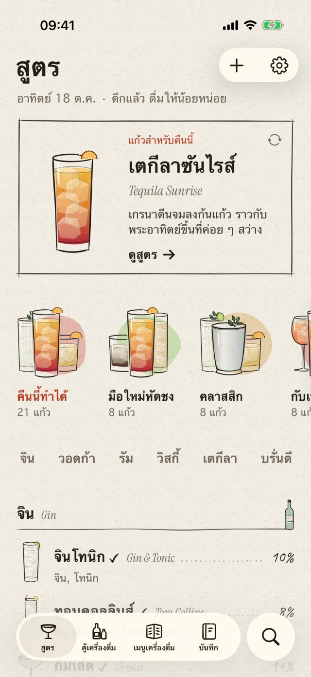 Menulet · บาร์เล็ก ๆ ในแบบของคุณ · จัดขวดและวัตถุดิบในชีวิตประจำวันไว้ด้วยกัน แล้วค้นหาค็อกเทลที่ทำได้ทันที คุณยังเลือกใช้ภาพถ่ายระบุขวดและยืนยันก่อนเพิ่มเข้าตู้ได้