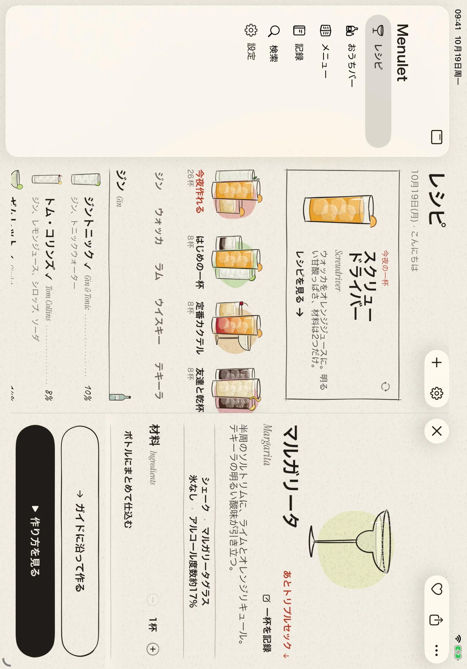 レシピ一覧と詳細を並べて表示。次の一杯を選びながら、材料や今夜のメニューを落ち着いて確認できます。
