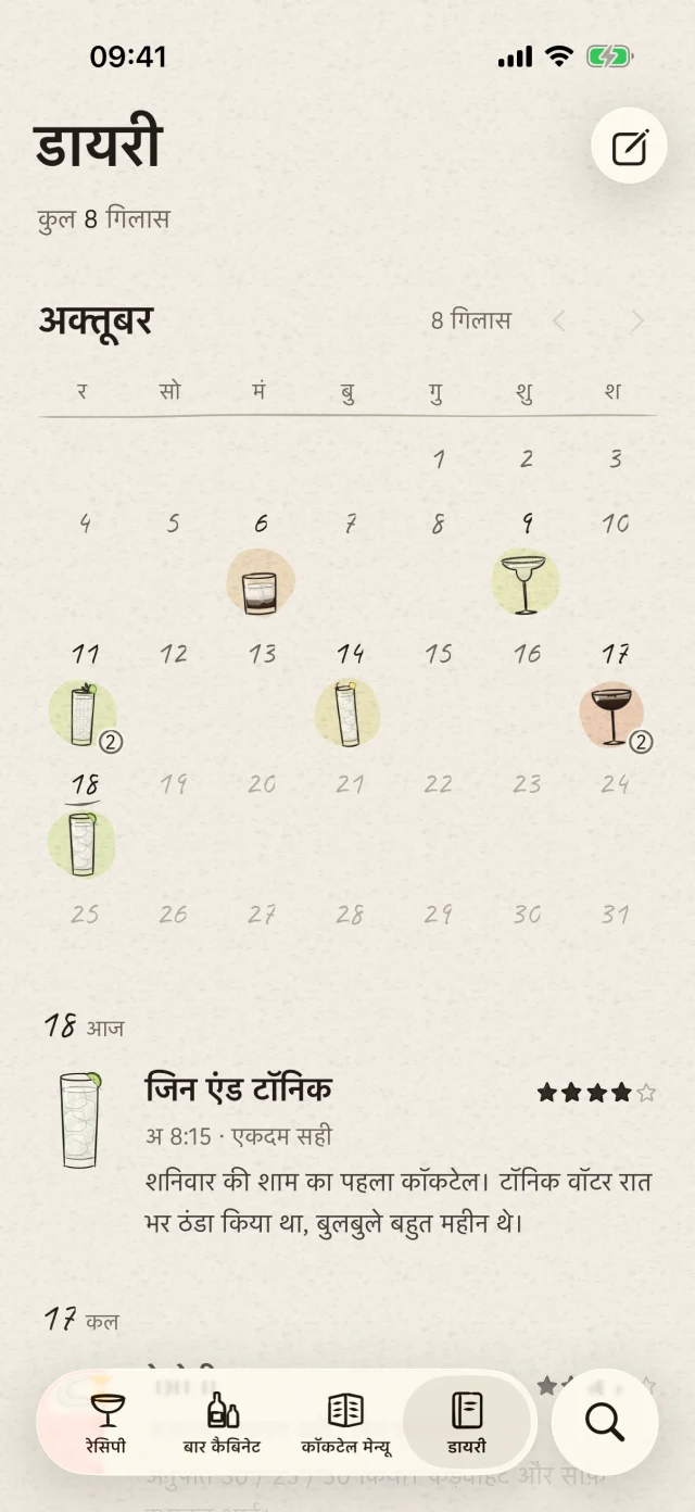 बनाए गए कॉकटेल को कैलेंडर में रेटिंग और स्वाद के नोट्स के साथ रखें। उन छोटे बदलावों को याद रखें जिनसे रेसिपी बिल्कुल सही बनी।