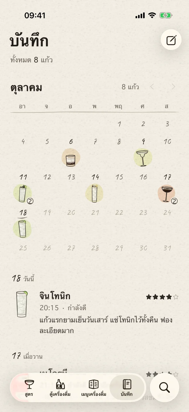 เก็บค็อกเทลไว้ในปฏิทิน พร้อมคะแนนและบันทึกรสชาติ จดจำการปรับเล็ก ๆ ที่ทำให้สูตรนั้นพอดีสำหรับคุณ