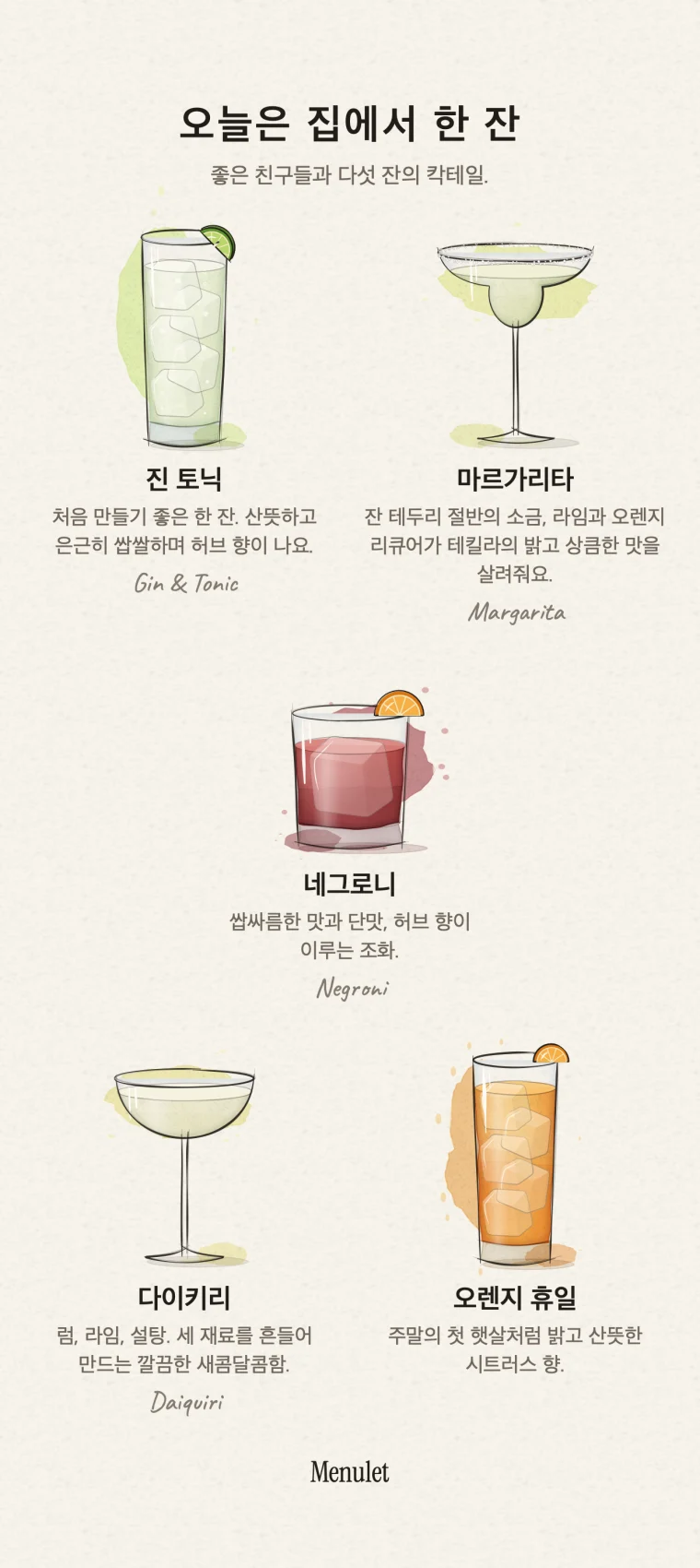 좋아하는 칵테일을 고르고 오늘 저녁의 이름을 붙여보세요. 수채화 일러스트와 원하는 디자인으로 메뉴를 만들고 내보내 친구들과 공유할 수 있어요.