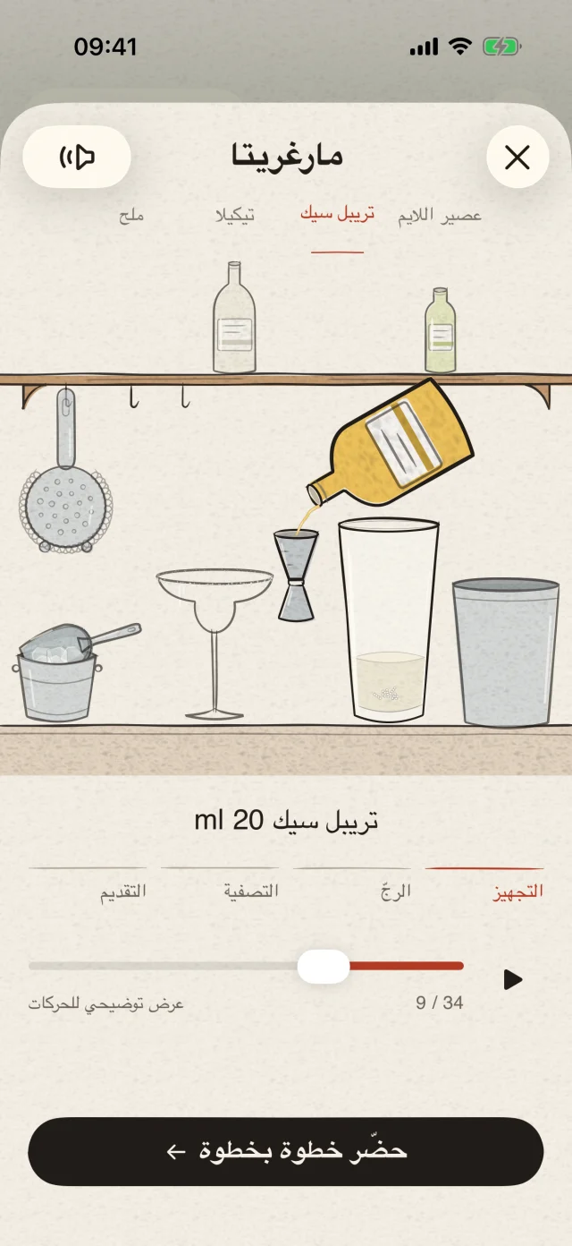 شاهد المكوّن الذي تضيفه، ومتى تضيفه، وبأي كمية. اتبع الرسوم المتحركة بالسرعة المناسبة لك، من أول مقدار إلى اللمسة الأخيرة.