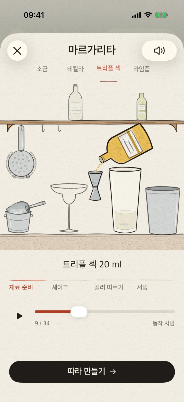 어떤 재료를 얼마나, 언제 넣는지 한눈에 확인하세요. 정확한 양과 애니메이션을 보며 나만의 속도로 칵테일을 만들 수 있어요.